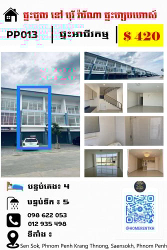 ផ្ទះជួល អាជីវកម្ម នៅបុរី វ៉ារីណា ផ្ទះស្អាត រកស៊ីបានស្រួល Flat (Borey Varina, Sen Sok)