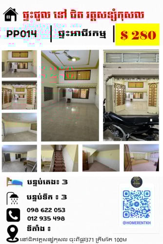 ផ្ទះជួល អាជីវកម្ម នៅជិតវត្តសន្សំកុសល  House (Near Wat Sansam Kosal) ផ្ទះស្អាត