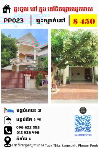 ផ្ទះជួល នៅជិតផ្សារឈូកមាស ផ្ទះធំស្អាតមានផាសុខភាព House (Tuek Thla, Sen Sok)