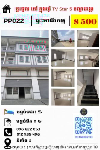 ផ្ទះជួល អាជីវកម្ម (SH) ក្នុងបុរី TV Star 5 ផ្ទះរកស៊ីស្រួល