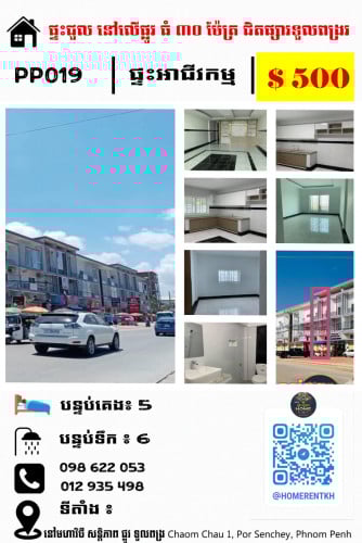 ផ្ទះជួល អាជីវកម្ម Shophouse សម្រាប់ជួល លើផ្លូវធំ 30m (Tuol Pongro – Phnom Penh Sok San)