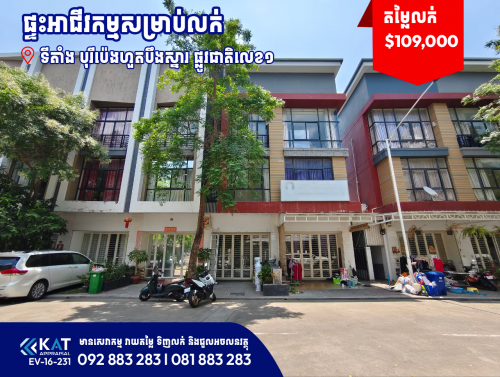 ផ្ទះអាជីវកម្មសម្រាប់លក់ | Shophouse For Sale