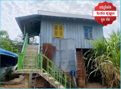 🏦House for Urgent Sale (Negotiable), ABA Loan Available (@6.5% p.a. up to 25 years repayment term)