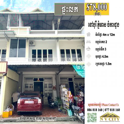 ផ្ទះលក់ ទីតាំងក្នុងបុរីភ្នំមាស (ចំការដូង)