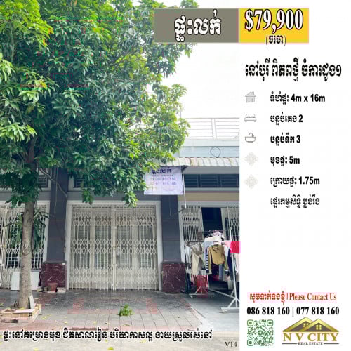 ផ្ទះលក់ ក្នុងបុរីពិភពថ្មី ចំការដូង១