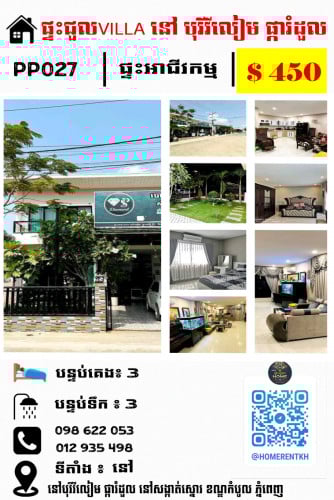 ផ្ទះអាជីវកម្ម ផ្ទះបែបវីឡា សម្រាប់ជួល នៅ បុរី វីលៀម ផ្ការំដួល