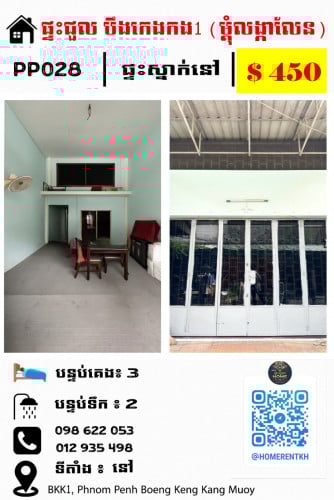 ផ្ទះជួល នៅ បឹងកេងកង 1 (BKK1 – ម្តុំលង្កាលែន)