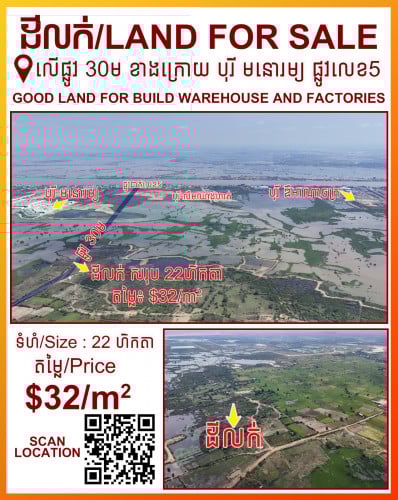 ដី 22 ហិកតា​ លក់បន្ទាន់ $32/ការ៉េ ក្រោយបុរីមនោរម្យ ផ្លូវជាតិលេខ5