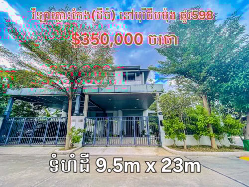 វីឡាភ្លោះកែង(ដីធំ) លក់បន្ទាន់នៅបុរីជីបម៉ុង ផ្លូវ598