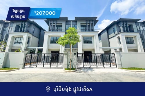 វីឡាភ្លោះលក់បន្ទាន់នៅបុរីជីបម៉ុង6A