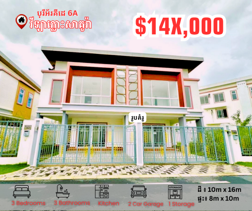 វីឡាភ្លោះសាគូរ៉ា តម្លៃល្អខ្លាំង ក្នុងបុរី អ័រគីដេវីឡា 6A