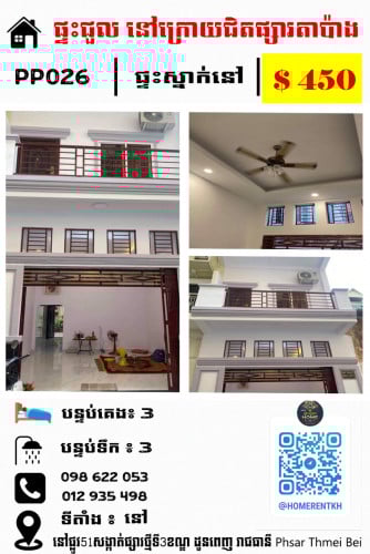 ផ្ទះជួល នៅ ក្រោយផ្សារតាប៉ាង (Phsar Tapang) កណ្តាលក្រុងភ្នំពេញ ផ្ទះទើបជួសជុលរួច