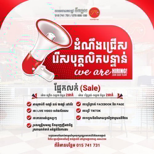 ផ្នែក លក់ (Sale) ហាងមាសពេជ្រ