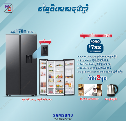 ទូទឹកកកSamsung promotion ចុកទឹក
