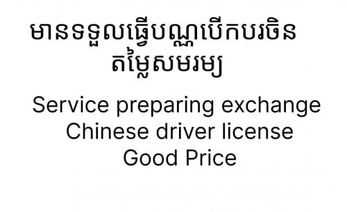 មានទទួលធ្វើបណ្ណបើកបរជនជាតិចិន - service prepare Chinese driver license