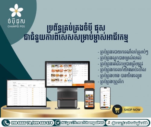 POS system (ចំបុី ផុស)