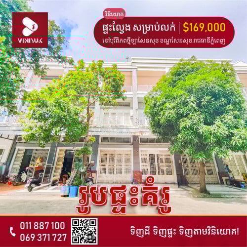 ផ្ទះល្វែង សម្រាប់លក់!!