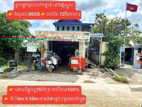 ផ្ទះលក់បន្ទប់ជួលលក់ប្រញ៉ាប់