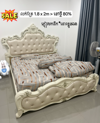 លក់គ្រែព្រះនាង នៅថ្មី80% (200$/ដាច់)