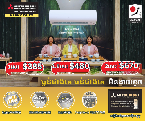 ម៉ាស៊ីនត្រជាក់ Mitsubishi Heavy Industries YXP Standad Inverter 🇯🇵