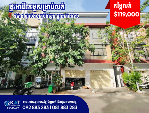 ផ្ទះអាជីវកម្មសម្រាប់លក់ | Shophouse For Sale, Polaris2