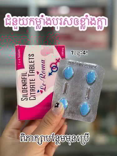 Le roma ប៉ូវកម្លាំងបុរស