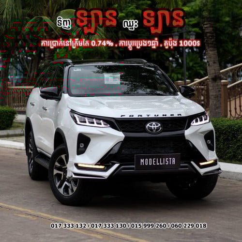 Toyota Fortuner Modellista ប្រម៉ូសិនពិសេស