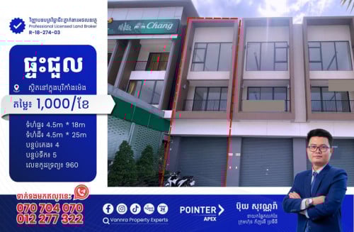 ផ្ទះជួលនៅបុរីកាំងម៉េង