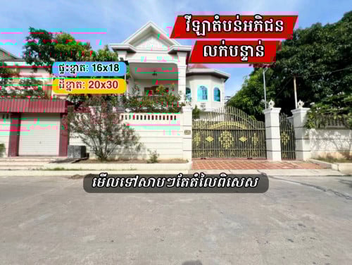 វីឡាទោលដាក់លក់បន្ទាន់នៅជាប់បុរី_វីឡាទួលសង្កែ​_ខណ្ឌឬស្សីកែវ