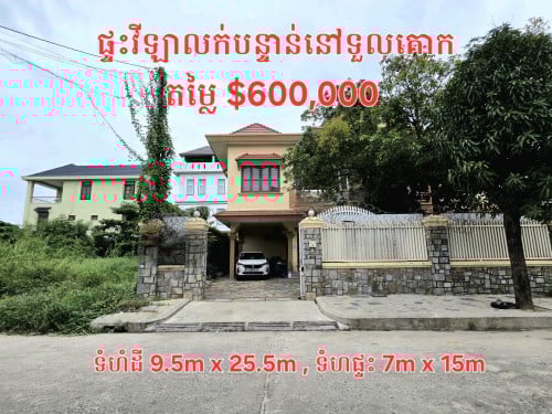 ផ្ទះវីឡានៅជិតសាលាវិទ្យាល័យឥន្រ្ទទេវី ខណ្ឌទួលគោក