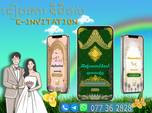 លិខិតអញ្ជើញបែបឌីជីថល