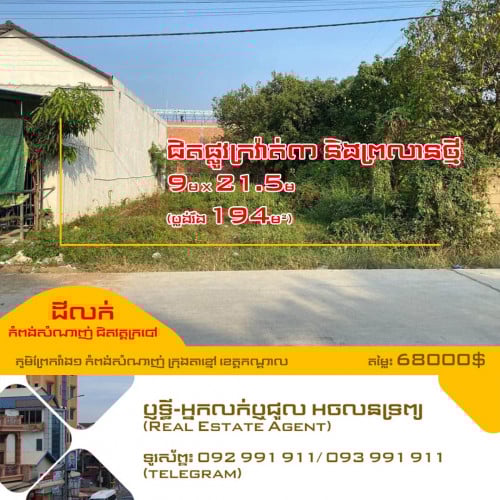 ដីលក់នៅកំពង់សំណាញ់