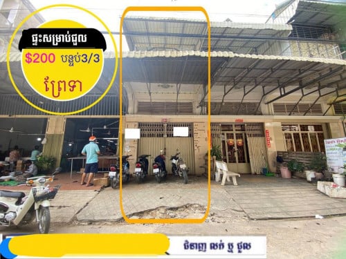 ផ្ទះសម្រាប់ជួល ខាងព្រៃទា