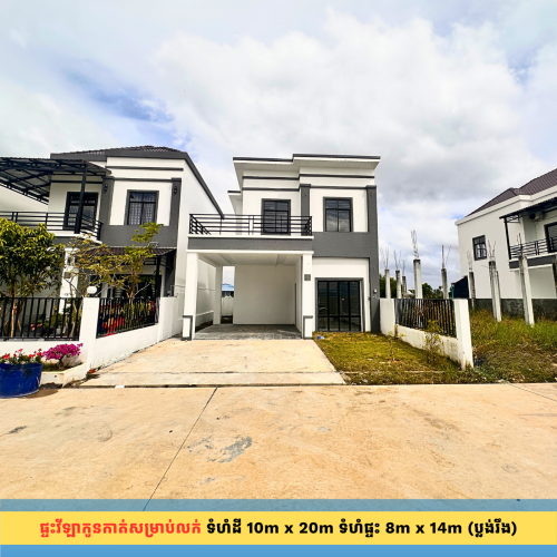 ផ្ទះវីឡាកូនតម្លៃល្អ ត្រឹមតែ 1000m ចុះពីមហាវិថី ស៊ី ជីនពីង