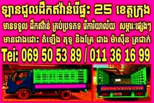 សេវាកម្មដឹកជញ្ជូន 25 ខែក្រុង។