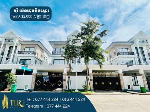 វីឡាភ្លោះ A សម្រាប់ជួល | Villa Twin A for Rent