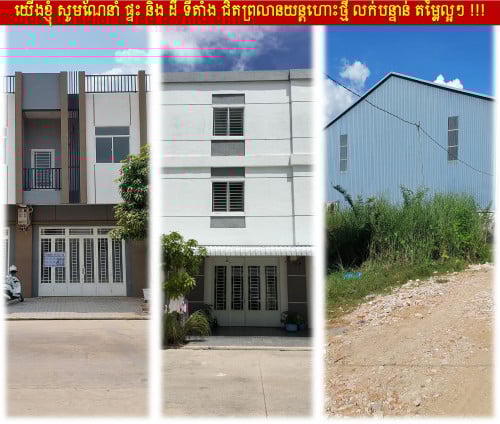 #AB201125 »»» យើងខ្ញុំ សូមណែនាំ ផ្ទះ និង ដី ទីតាំង ជិតព្រលានយន្តហោះថ្មី លក់បន្ទាន់ តម្លៃល្អៗ !!!