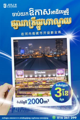 ផ្សាររាត្រីEasyhome ផ្លូវហានណូយ
