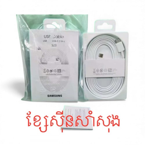 ខ្សែហ្សុីនសាំសុង S23ultra