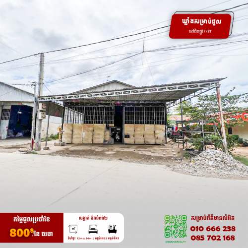 🔰ឃ្លាំងសម្រាប់ជួល នៅបឹងទំពុន2