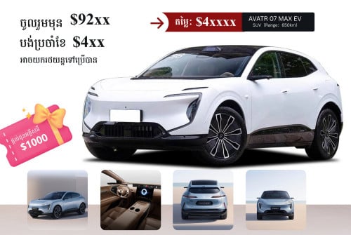 AVATR 07 · 2024 Max💰តម្លៃ: $4x,xxx ⭐ ថែមជូន $1,000 សម្រាប់សាក់អគ្គិសនី Promotion បើកហាងថ្មី 🎉