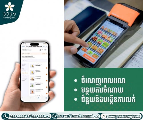 POS System (ចំប៉ី ផុស)