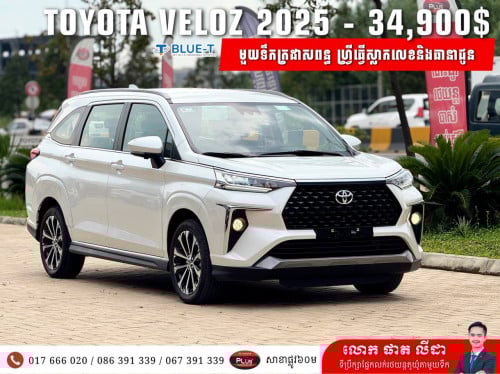 Toyota Veloz 2025 សំបុត្រពន្ធ