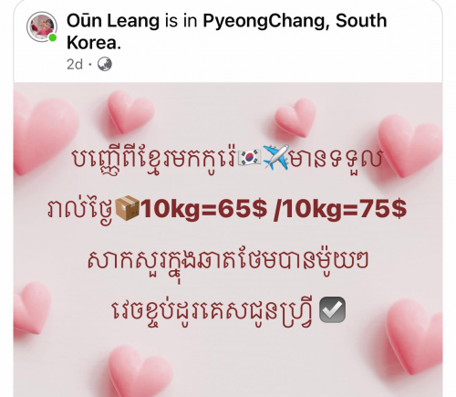 បញ្ញើពីខ្មែរមកកូរ៉េ