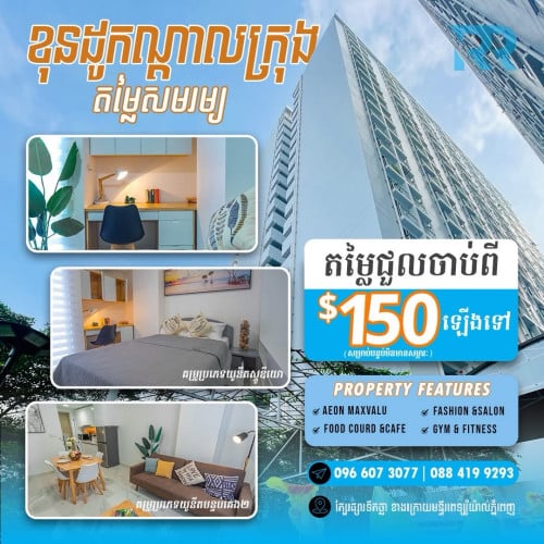 ខុនដូជួលចាប់ពី150$ឡើងទៅ