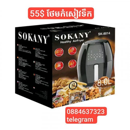 មានលក់ air fryer Sokany 8L តម្លៃពិសេសថែមកំសៀវទឹក