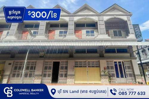 ផ្ទះល្វែង E0-E1 សម្រាប់​ជួល នៅបុរី SN Land (H-14060)