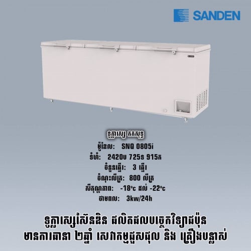 ទូកកសុត Sanden ថ្មីកេស មានគ្រប់ទំហំខ្នាត តម្លៃធូរៗជូន ធានា២ឆ្នាំ