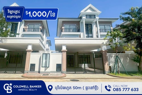 🏠 វីឡាភ្លោះ A សម្រាប់ជួល នៅបុរីប៉េងហួត 50m ​ (H-14079)