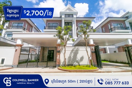 🏠 វីឡាភ្លោះ A សម្រាប់ជួល នៅបុរីប៉េងហួត 50m (H-14081)